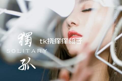 tk挠痒痒椅子